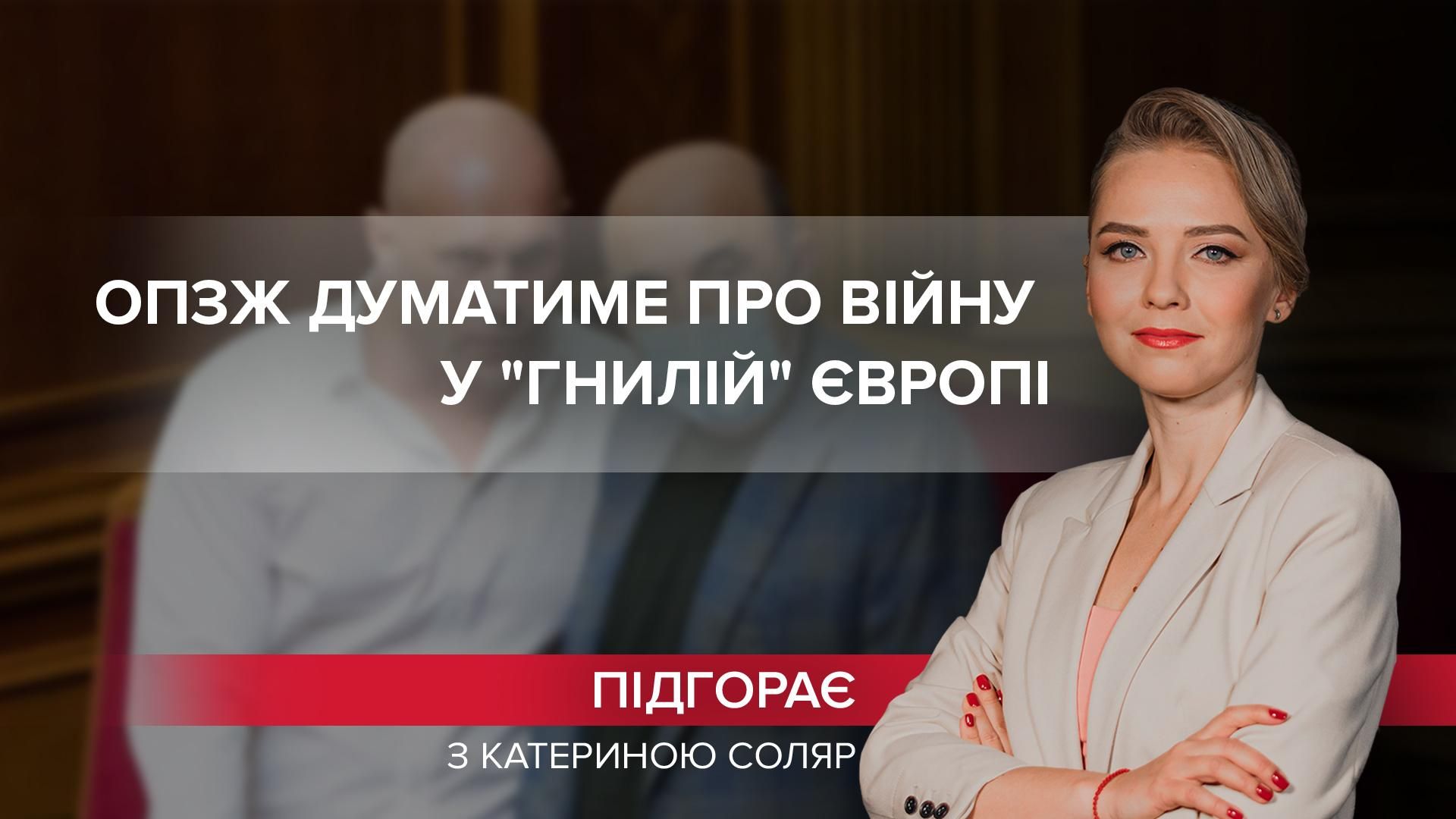 Цинично разбежались кто куда: ОПЗЖ будет думать о войне в "гнилой" Европе