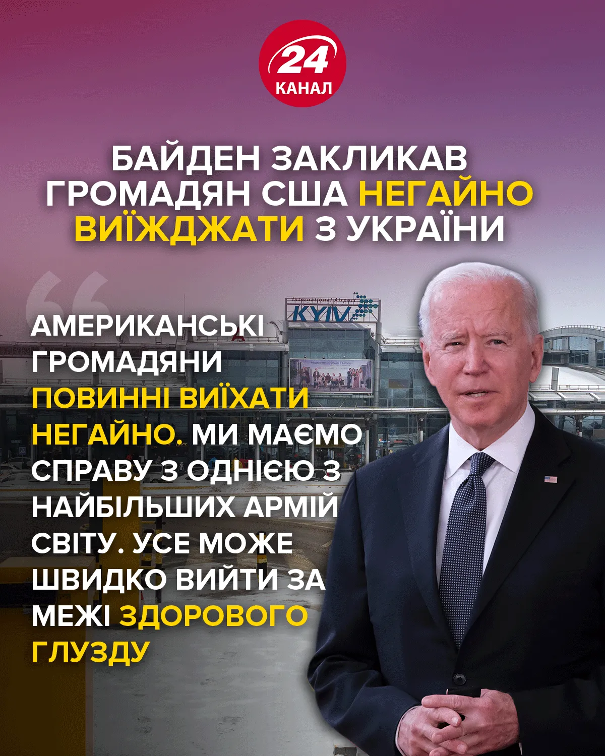 Байден закликав американців покинути Україну Байден закликав американців покинути Україну