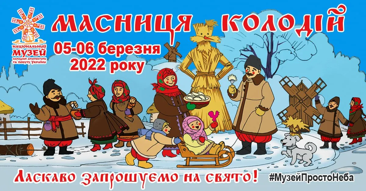 Масляна у Києві 2022 локації Масляна у Києві 2022 локації