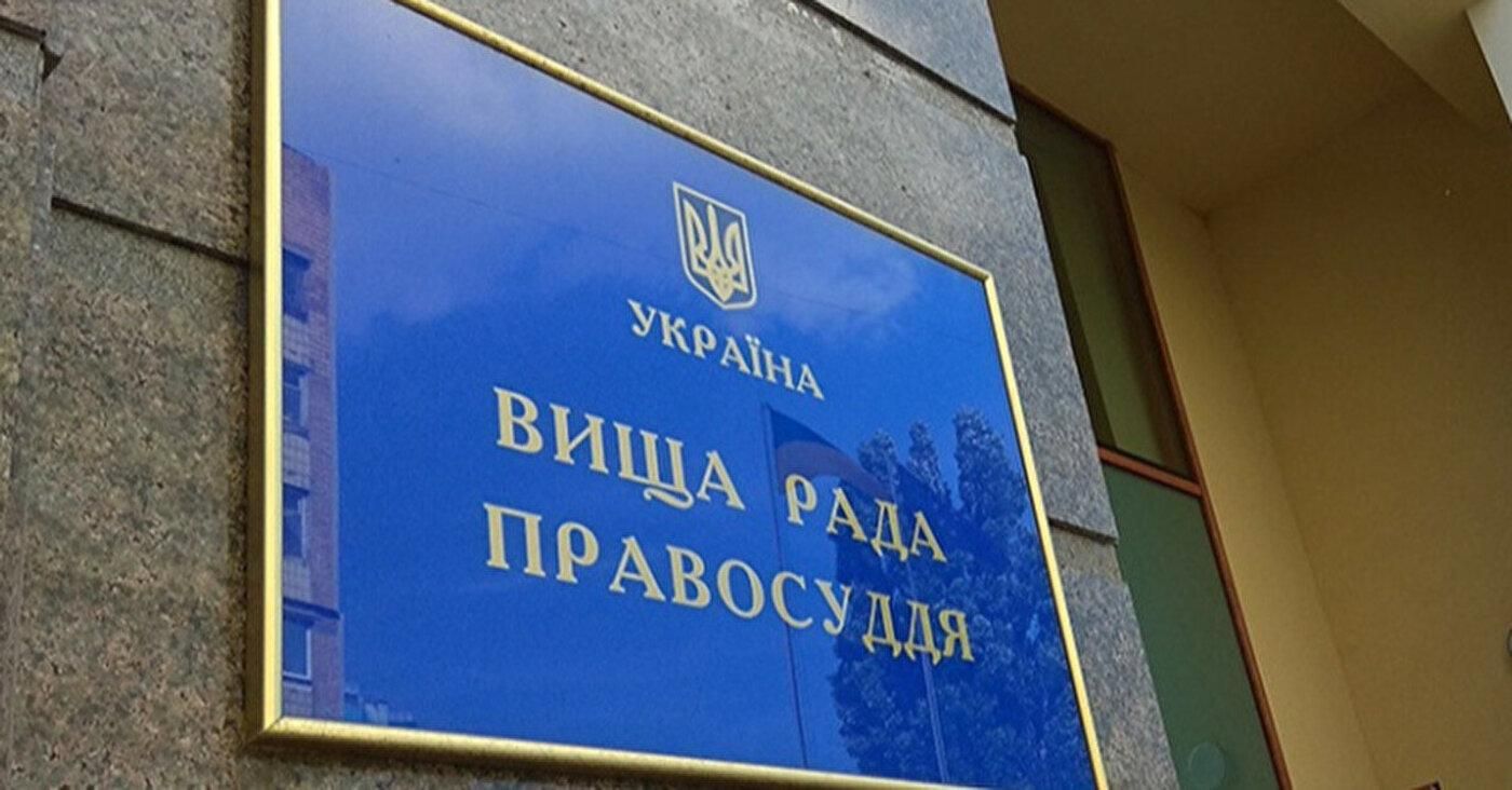 Высший совет правосудия прекратил выполнять свои полномочия Высший совет правосудия прекратил выполнять свои полномочия