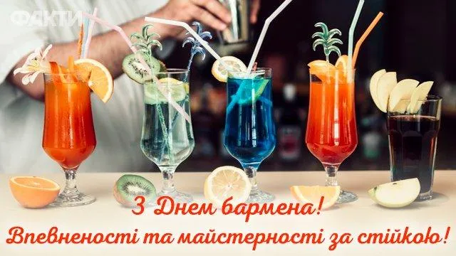 Вітаю з Міжнародним днем бармена 2022