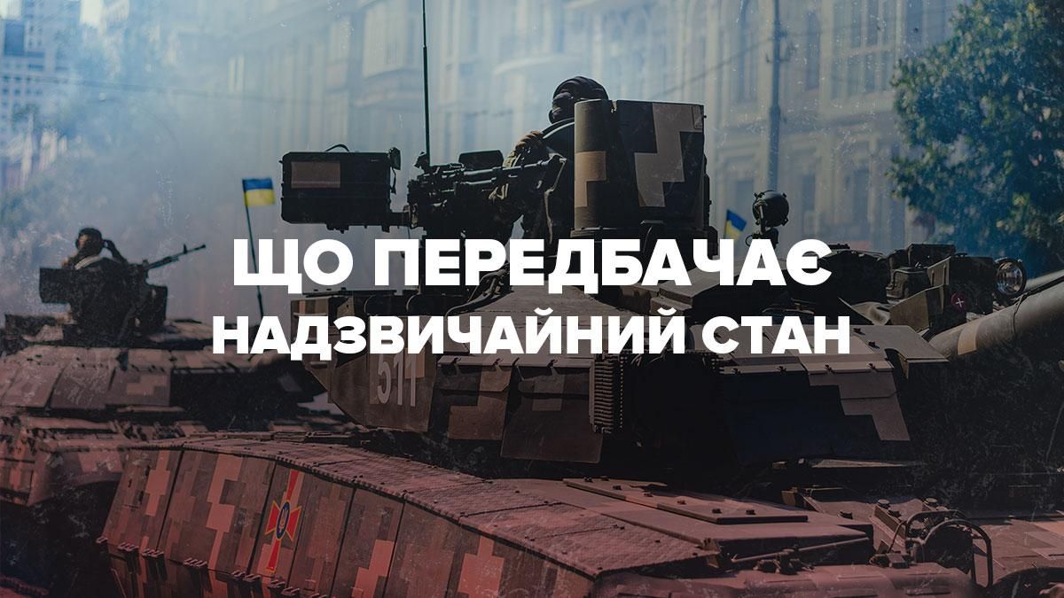 Надзвичайний стан в Україні у 2022 році: що це означає та чому це важливо