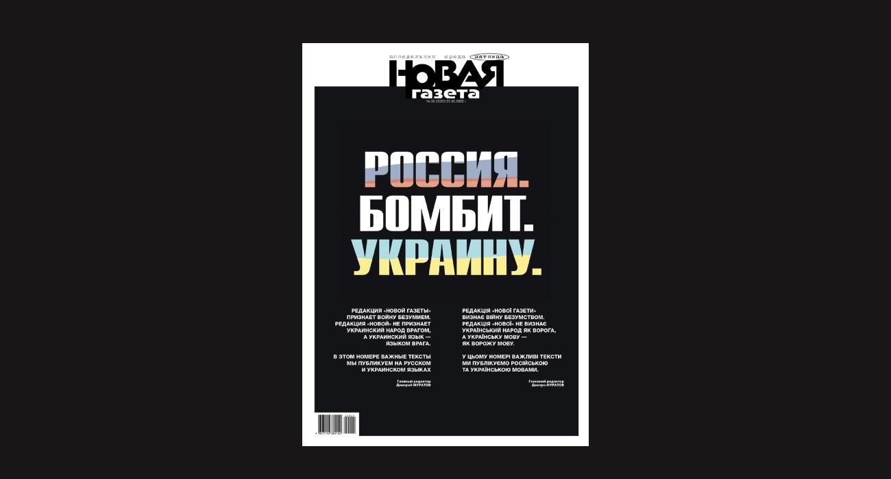 "Россия бомбит Украину", – российская "Новая газета" вышла с обложкой осуждая действия Путина "Россия бомбит Украину", – российская "Новая газета" вышла с обложкой осуждая действия Путина
