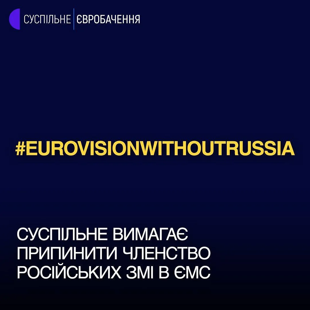 Суспільний мовник вимагає виключити Росію з учасників Євробачення 2022 Суспільний мовник вимагає виключити Росію з учасників Євробачення 2022
