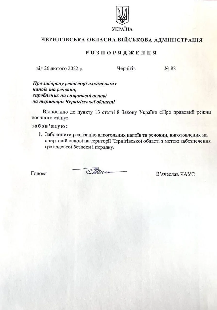 приказ о запрете продажи алкоголя в Черниговской области