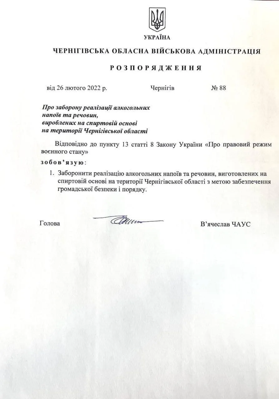 наказ про заборону продажу алкоголю на Чернігівщині