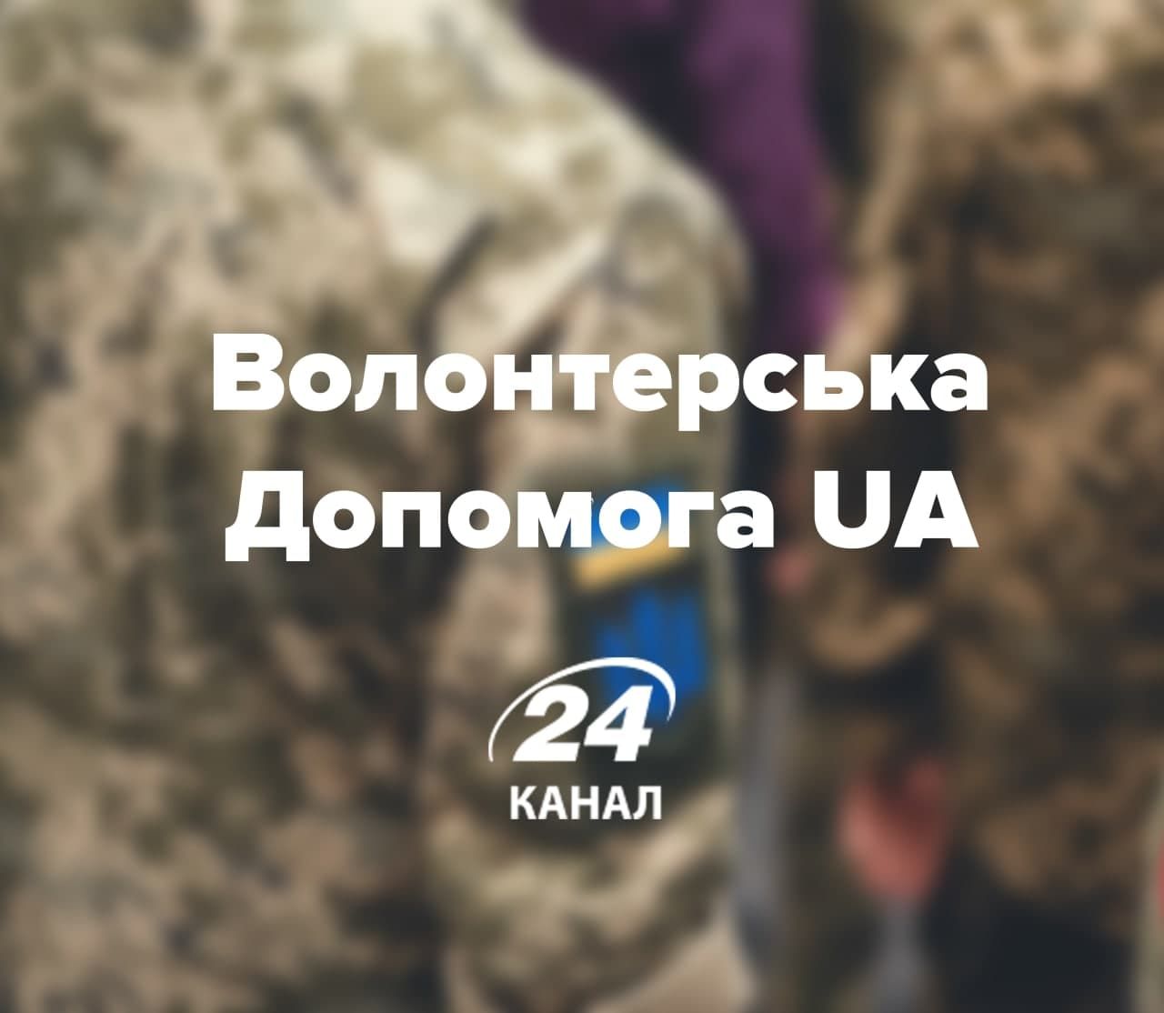 Канал для допомоги військовим: як допомогти перемогти російську орду - 24 Канал Канал для допомоги військовим: як допомогти перемогти російську орду - 24 Канал