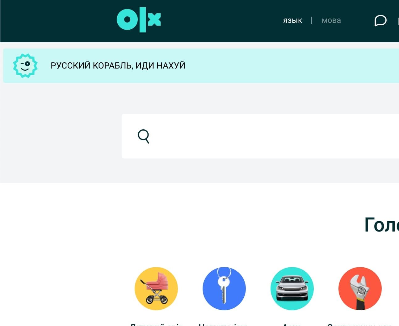 "Російський корабль, йди на х*й": OLX вказав шлях російським окупантам - 24 Канал