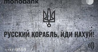 "Русский корабль, иди на х*й": monobank изменил дизайн карт