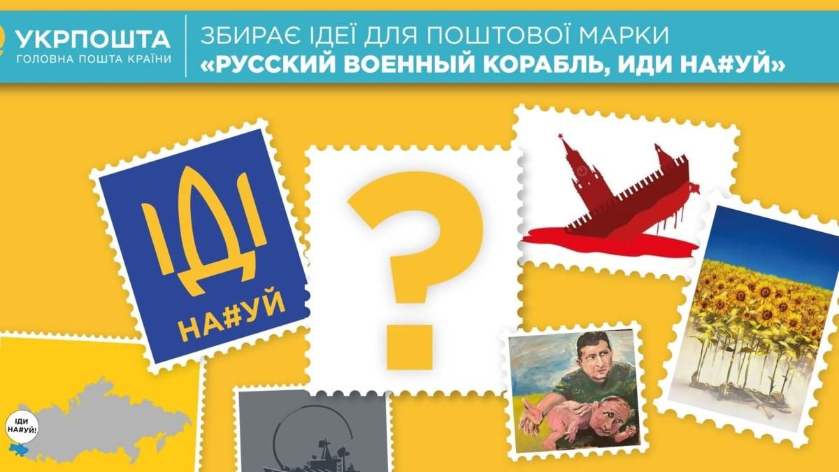 "Русский военный корабель, иди нах*й": в Украине выпустят новые почтовые марки - 24 Канал