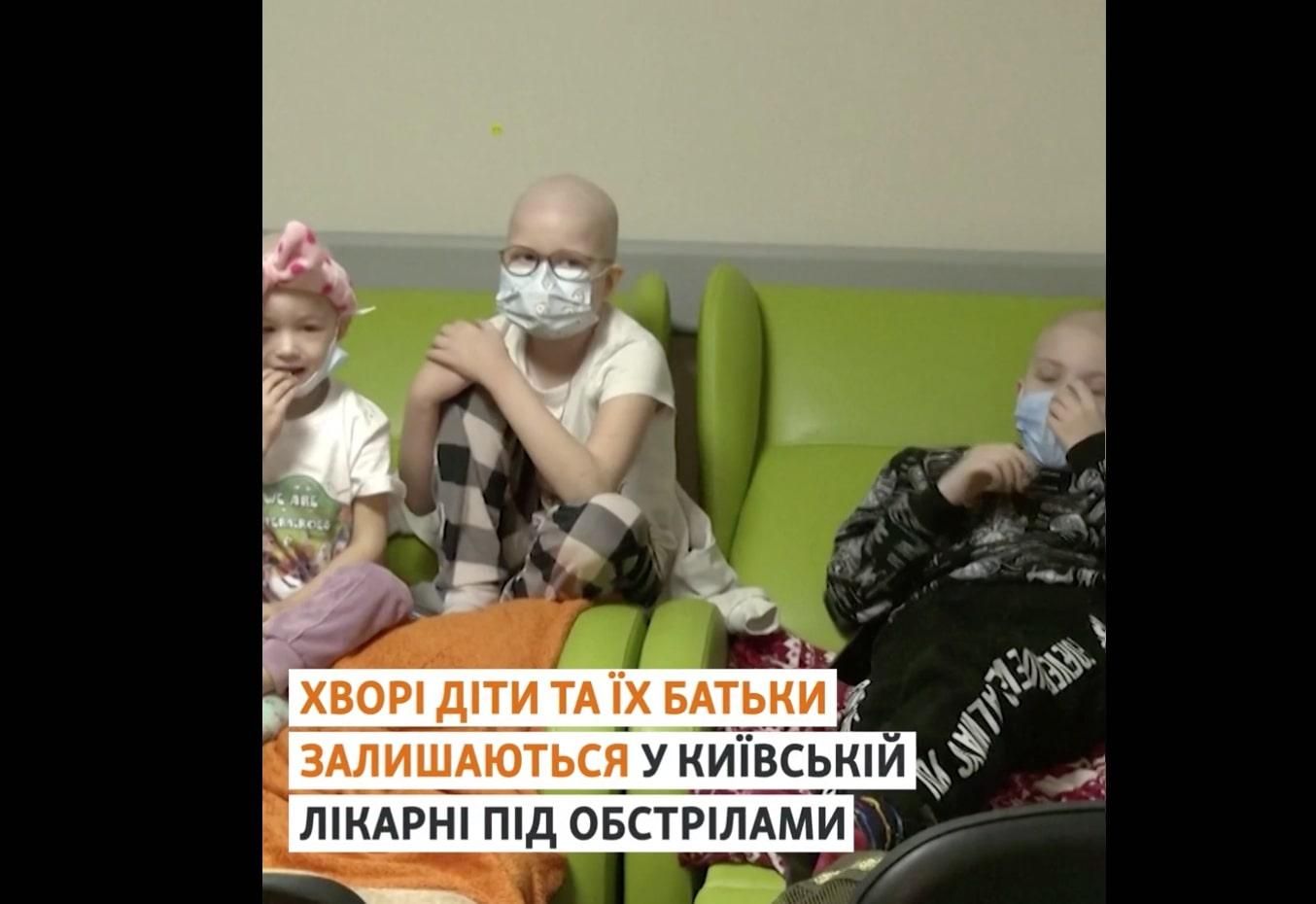 Хворі діти з батьками залишаються в лікарні під обстрілами: переїзд з "Охматдиту" неможливий - 24 Канал Хворі діти з батьками залишаються в лікарні під обстрілами: переїзд з "Охматдиту" неможливий - 24 Канал