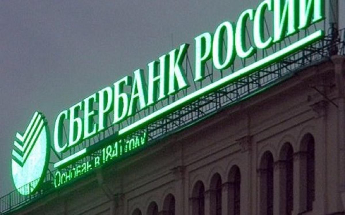 "Сбербанк" России объявил о выходе с европейского рынка "Сбербанк" России объявил о выходе с европейского рынка