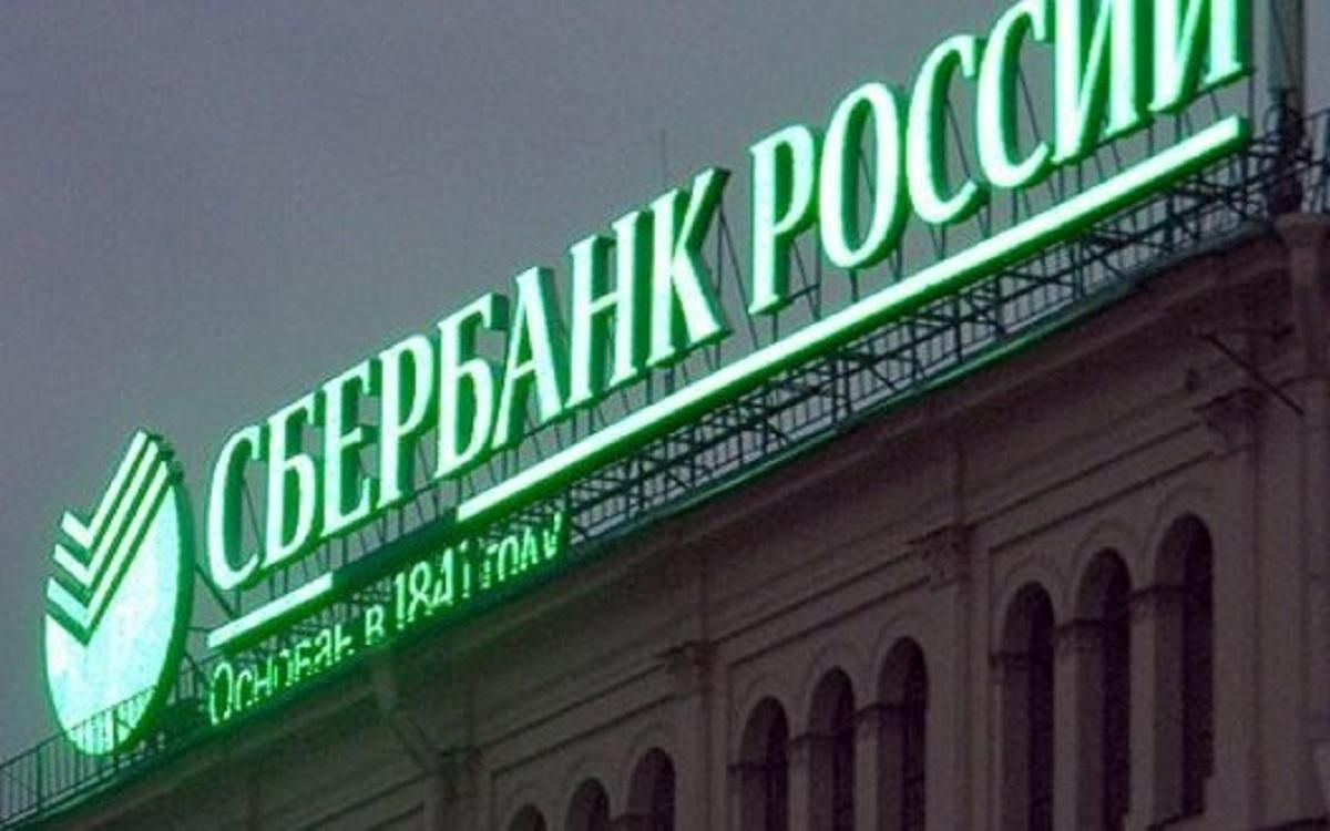 "Сбербанк" России объявил о выходе с европейского рынка