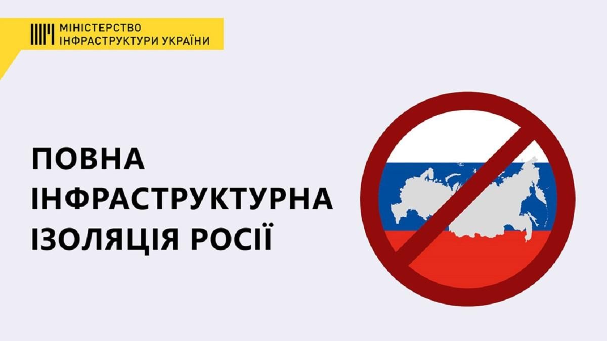 Министерство инфраструктуры Украины требует полной инфраструктурной изоляции России