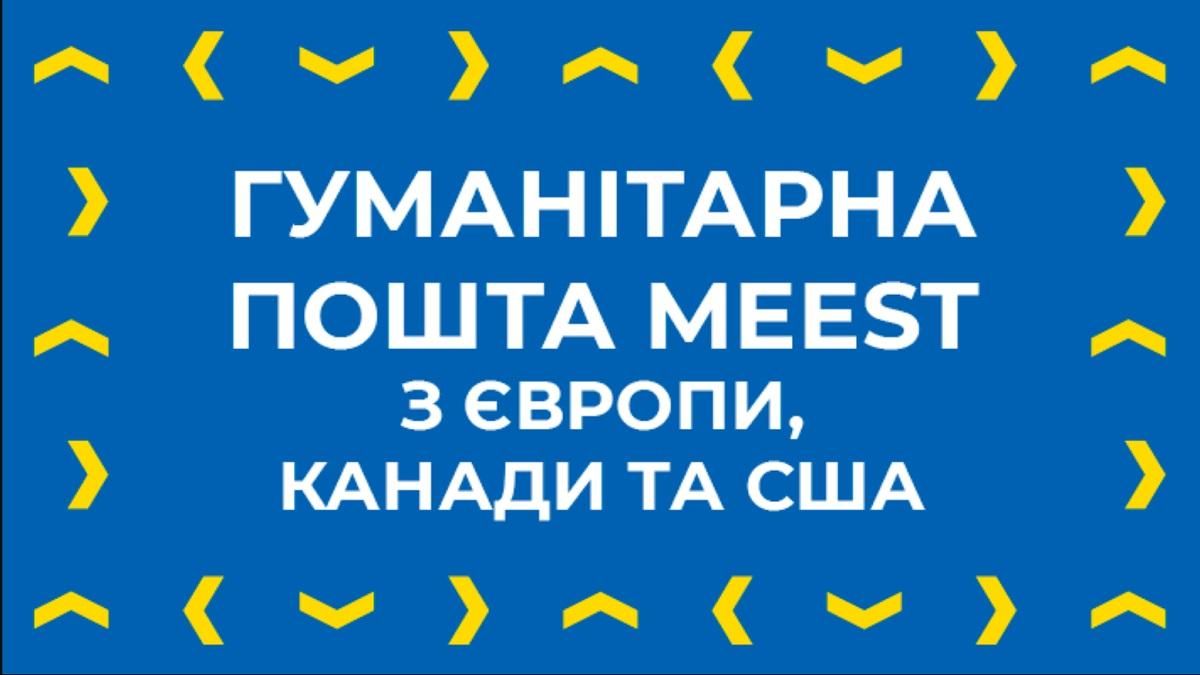 Гуманитарная почта Meest осуществляет доставку помощи в Украину из Европы, Канады и США. - 24 Канал