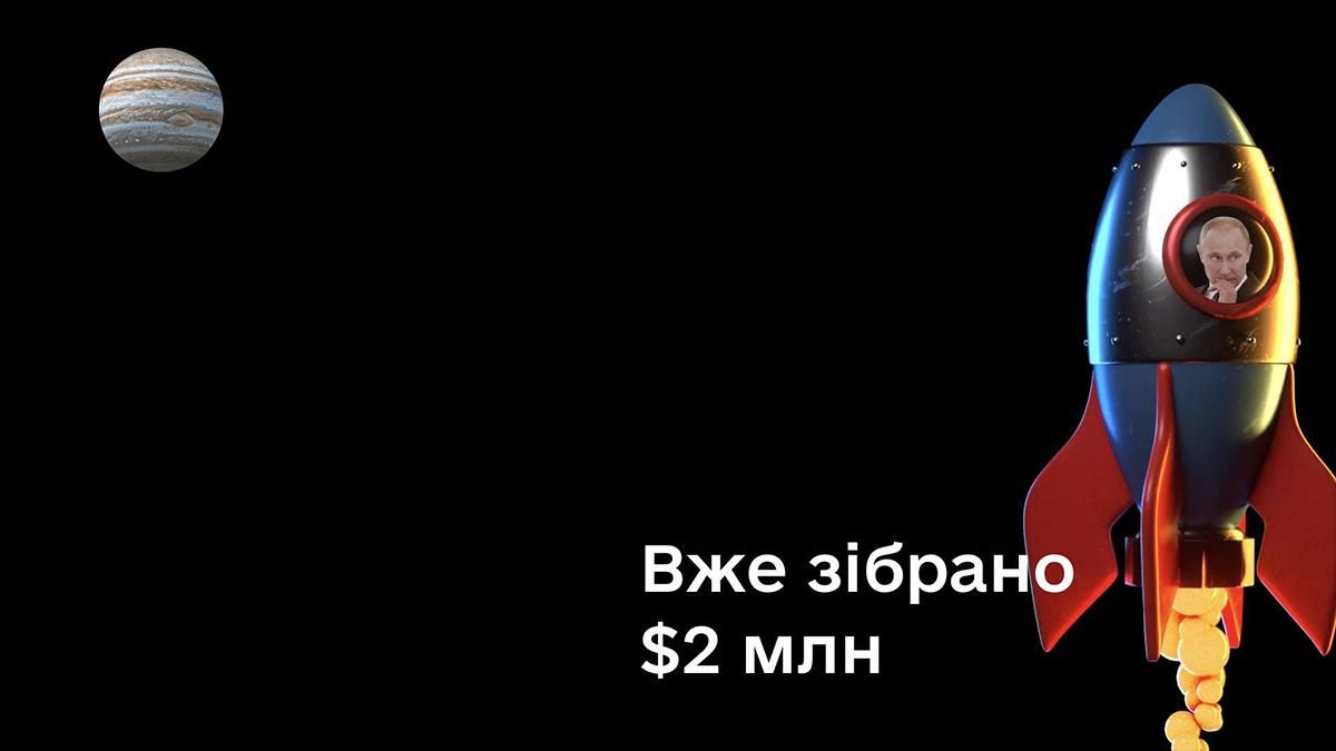 Программа по сбору средств "Отправь Путина на Юпитер" привлекла 2 миллиона долларов Программа по сбору средств "Отправь Путина на Юпитер" привлекла 2 миллиона долларов