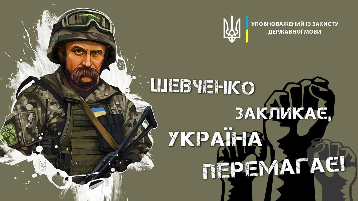 В Україні запускають акцію "Шевченко закликає, Україна перемагає": як долучитися - 24 Канал