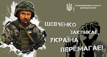 В Україні запускають акцію "Шевченко закликає, Україна перемагає": як долучитися