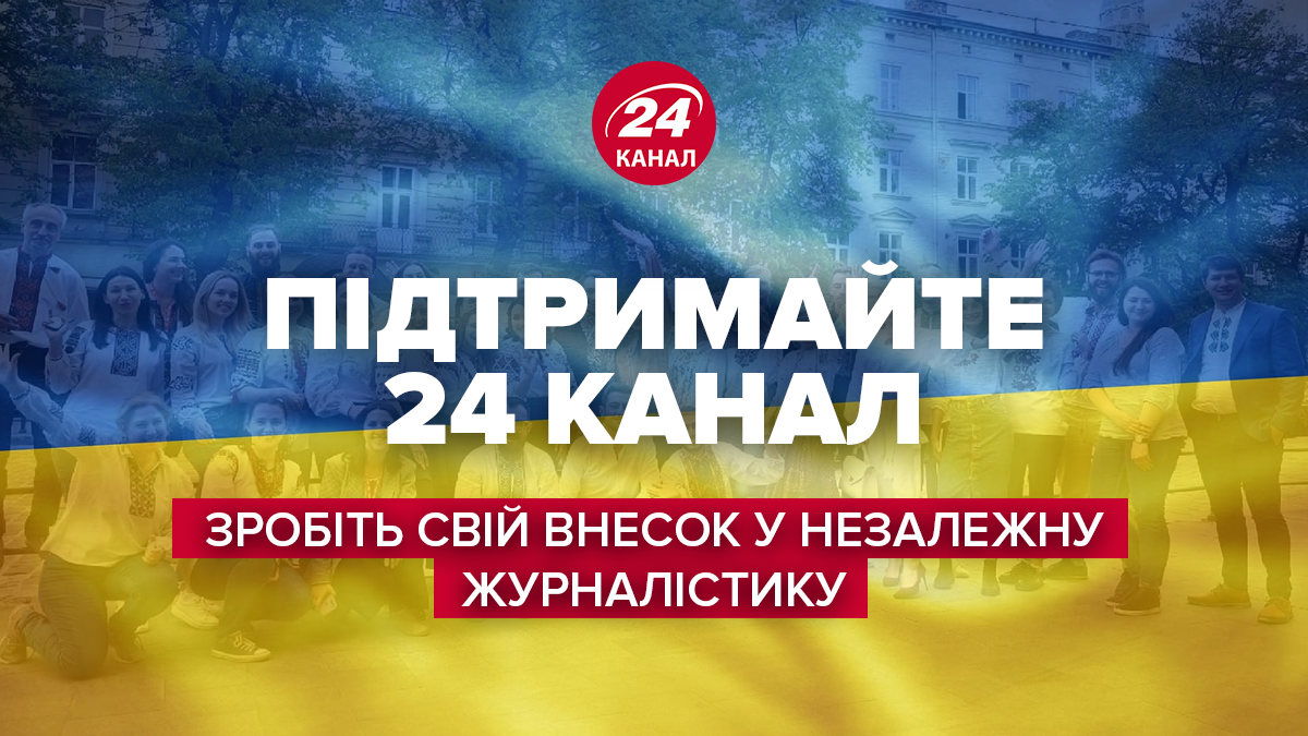 Підтримайте 24 канал: допоможіть виграти інформаційну війну - 24 Канал Підтримайте 24 канал: допоможіть виграти інформаційну війну - 24 Канал