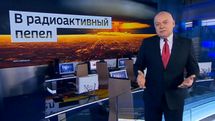 Соловьев, Скабеева, Киселев: Кабмин одобрил санкции против главных пропагандистов Кремля