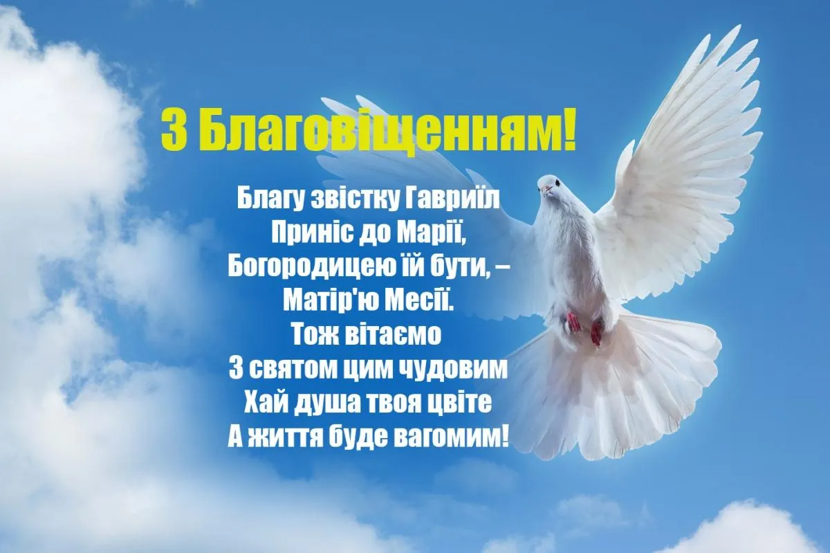 Привітання з Благовіщенням 2022 Привітання з Благовіщенням 2022