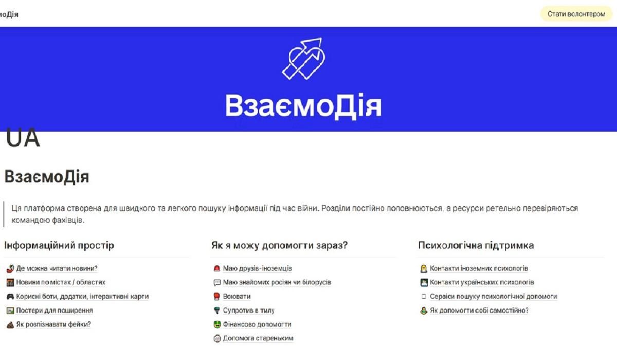 Все, о чем гуглите в войну: украинские волонтеры создали бесплатную инфоплатформу ВзаємоДія - 24 Канал