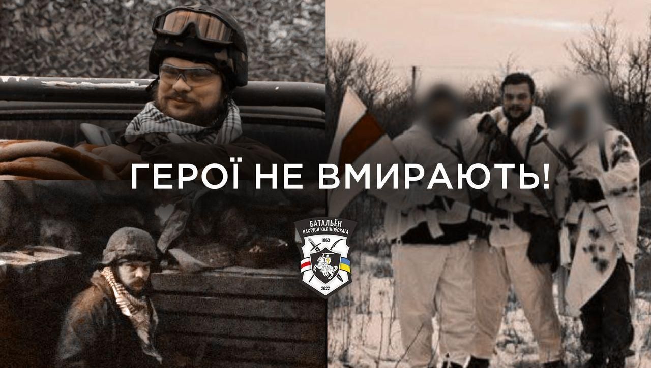 Под Киевом погиб один из основателей белорусского добровольческого движения в Украине Под Киевом погиб один из основателей белорусского добровольческого движения в Украине