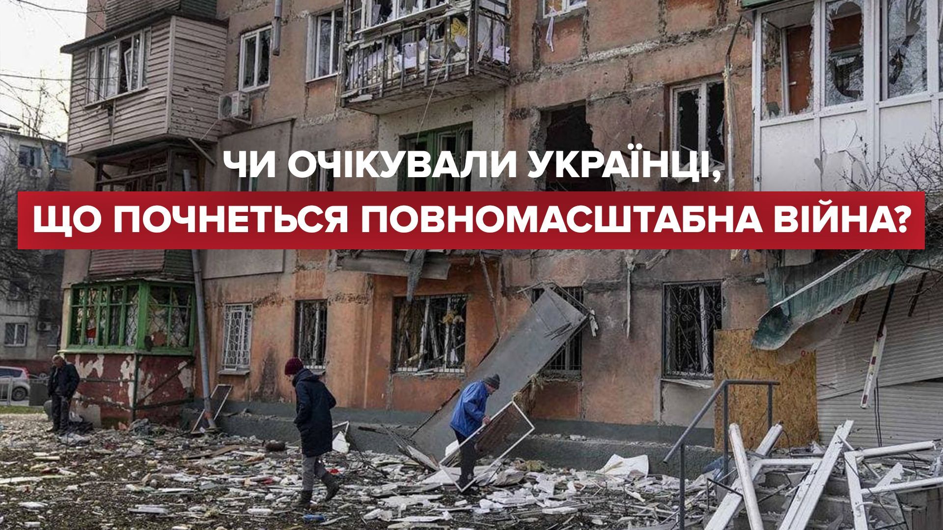 Російське вторгнення: чи очікували українці, що Путін почне повномасштабну війну - 24 Канал Російське вторгнення: чи очікували українці, що Путін почне повномасштабну війну - 24 Канал