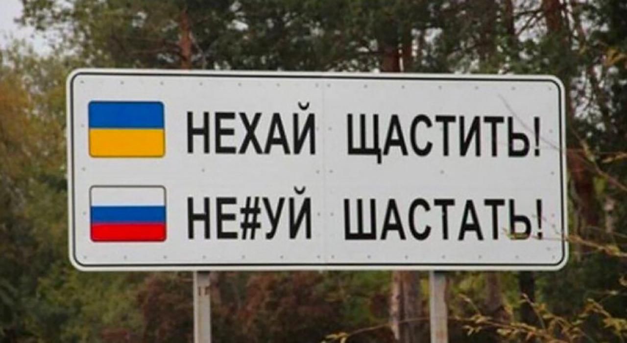 Окупантів лякає "гостинність" українців та банери "Нехай щастить" - 24 Канал Окупантів лякає "гостинність" українців та банери "Нехай щастить" - 24 Канал
