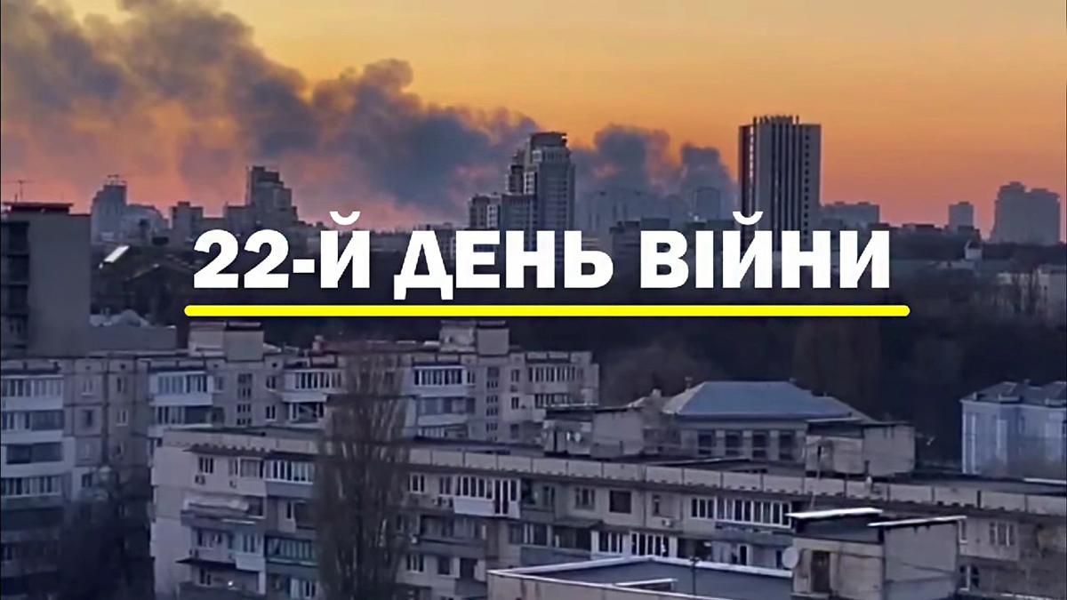 Обстріляний "Барабашово", Скадовськ мирно протестує: відеодайджест 22 дня війни - 24 Канал Обстріляний "Барабашово", Скадовськ мирно протестує: відеодайджест 22 дня війни - 24 Канал