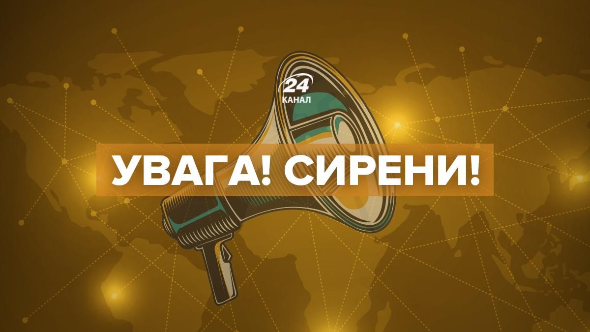 Повітряна тривога в майже всіх регіонах України - 24 Канал