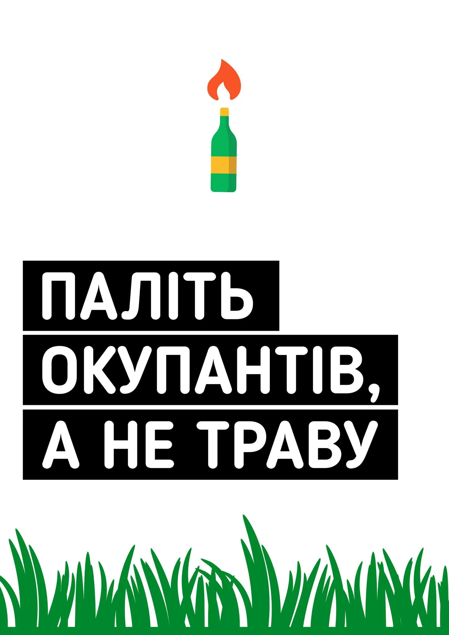 Плакат для паліїв трави / Фото Петра Нека Плакат для паліїв трави / Фото Петра Нека