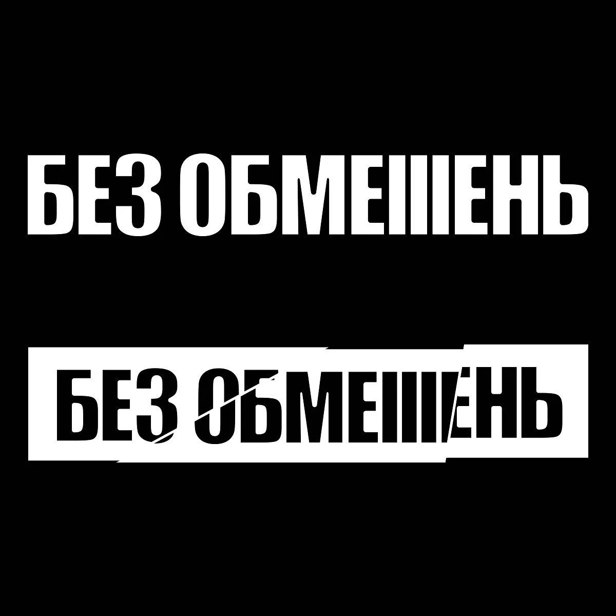 БЕЗ ОБМЕЖЕНЬ