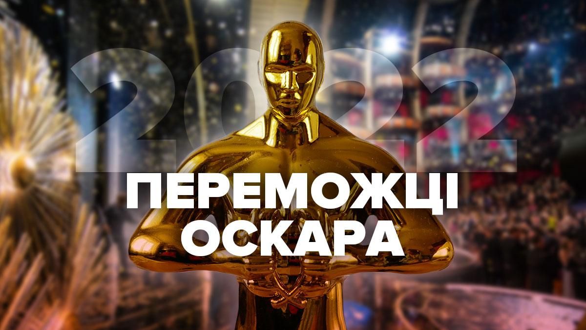 Хто переміг у премії Оскар 2022 – список переможців