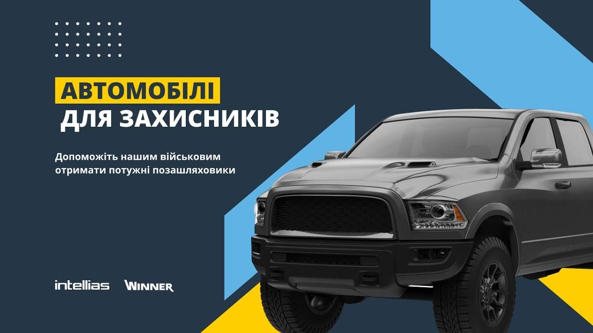 Компанія Intellias ініціювала збір 3 мільйонів гривень на автомобілі для ЗСУ - Техно