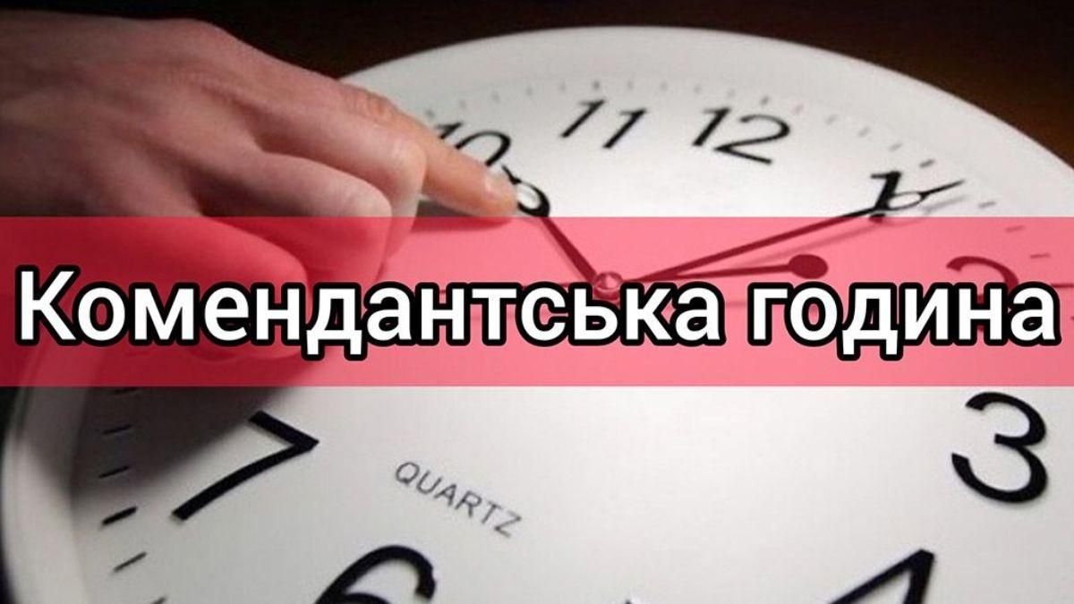 Комендантский час киев