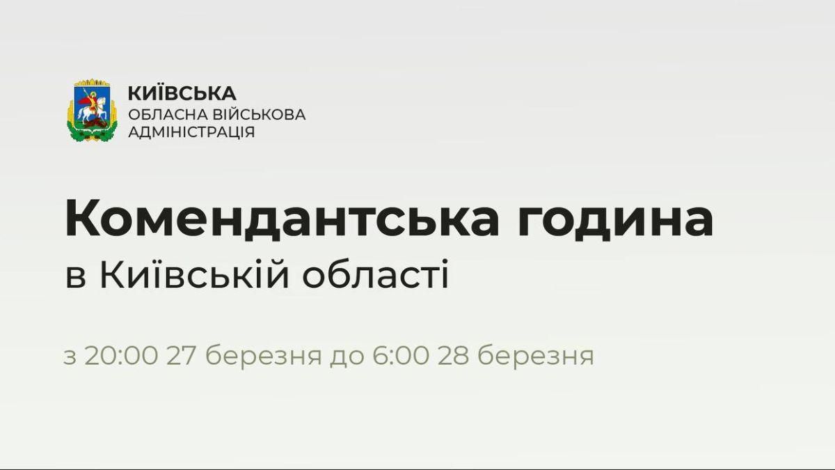 По всій Київській області з вечора 27 до ранку 28 березня вводиться комендантська година - 24 Канал По всій Київській області з вечора 27 до ранку 28 березня вводиться комендантська година - 24 Канал