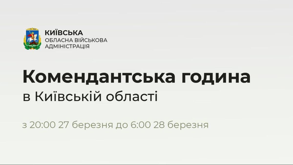 По всій Київській області з вечора 27 до ранку 28 березня вводиться комендантська година - 24 Канал