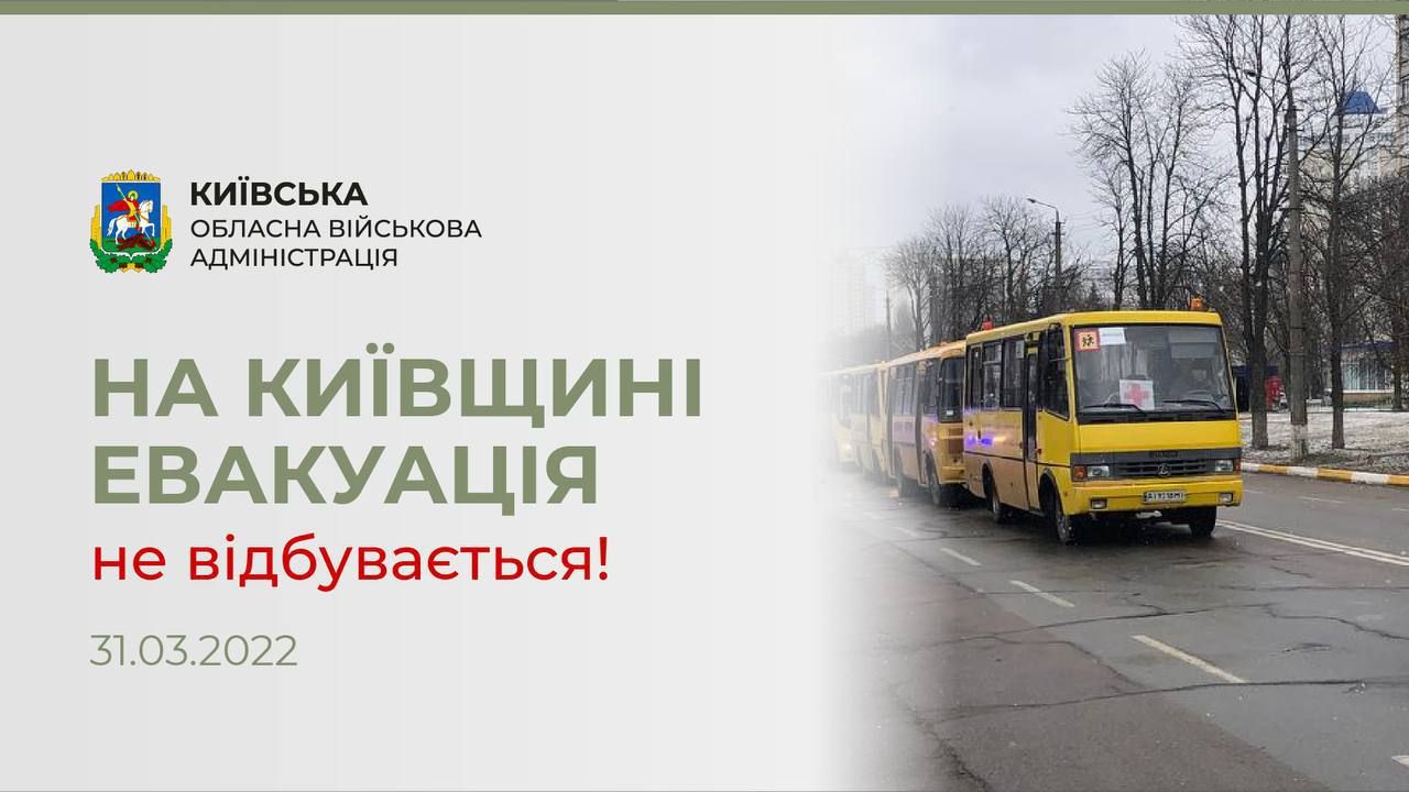 Попередження жителям: у Київській області евакуація 31 березня не відбувається