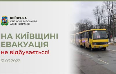 Предупреждение жителям: в Киевской области эвакуация 31 марта не происходит