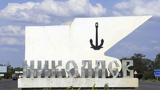 В Николаев возвращается много людей, – Ким