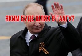 Гаага чекає: як каратимуть Путіна та його шайку за пекло в Україні