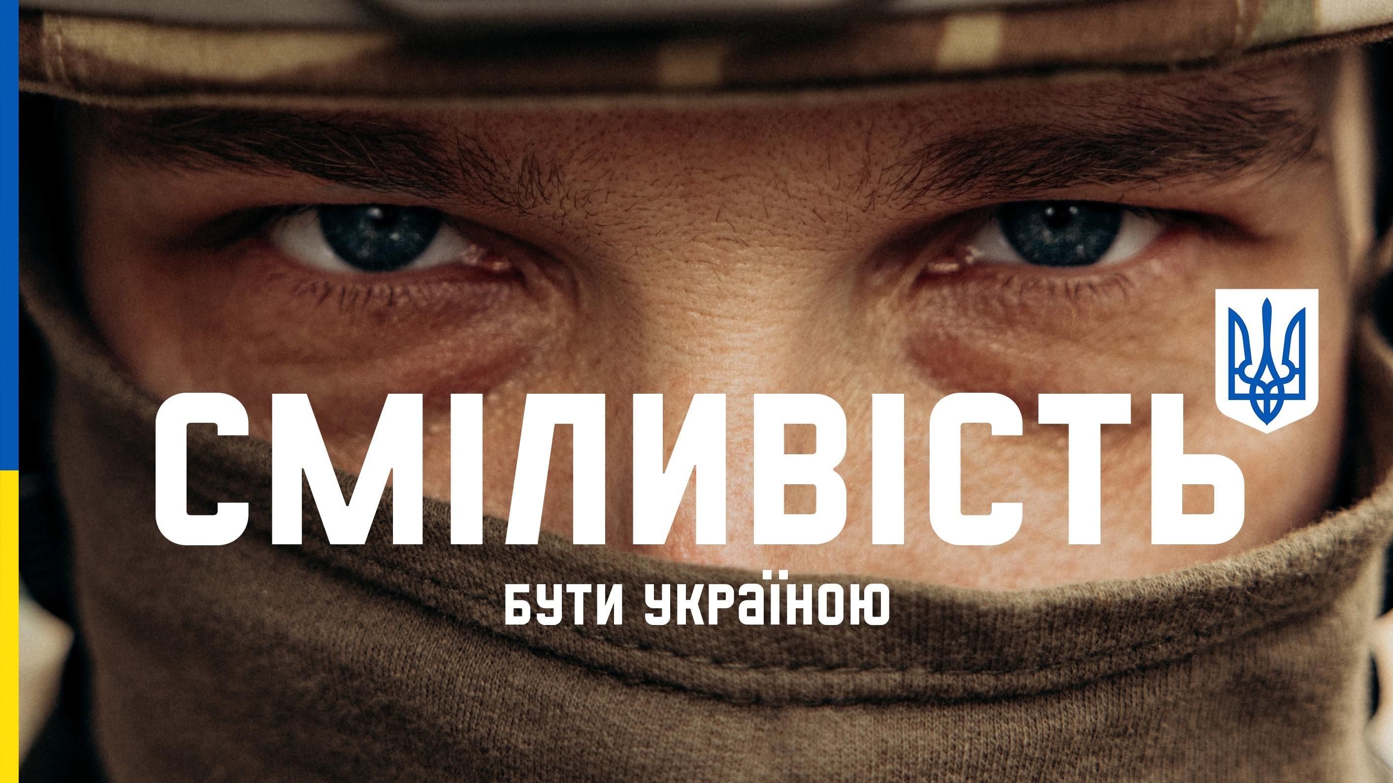 Україна запустила глобальну комунікаційну кампанію про сміливість українців - 24 Канал