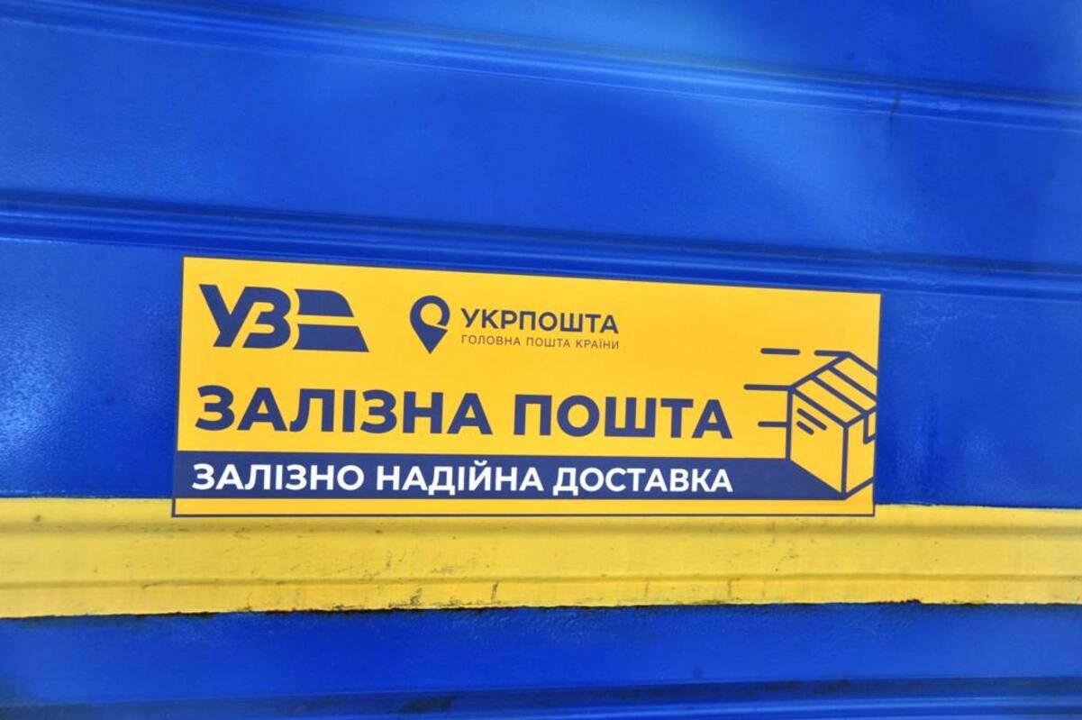 Після 21 року перерви: Укрпошта відновлює доставку відправлень залізницею - 24 Канал Після 21 року перерви: Укрпошта відновлює доставку відправлень залізницею - 24 Канал