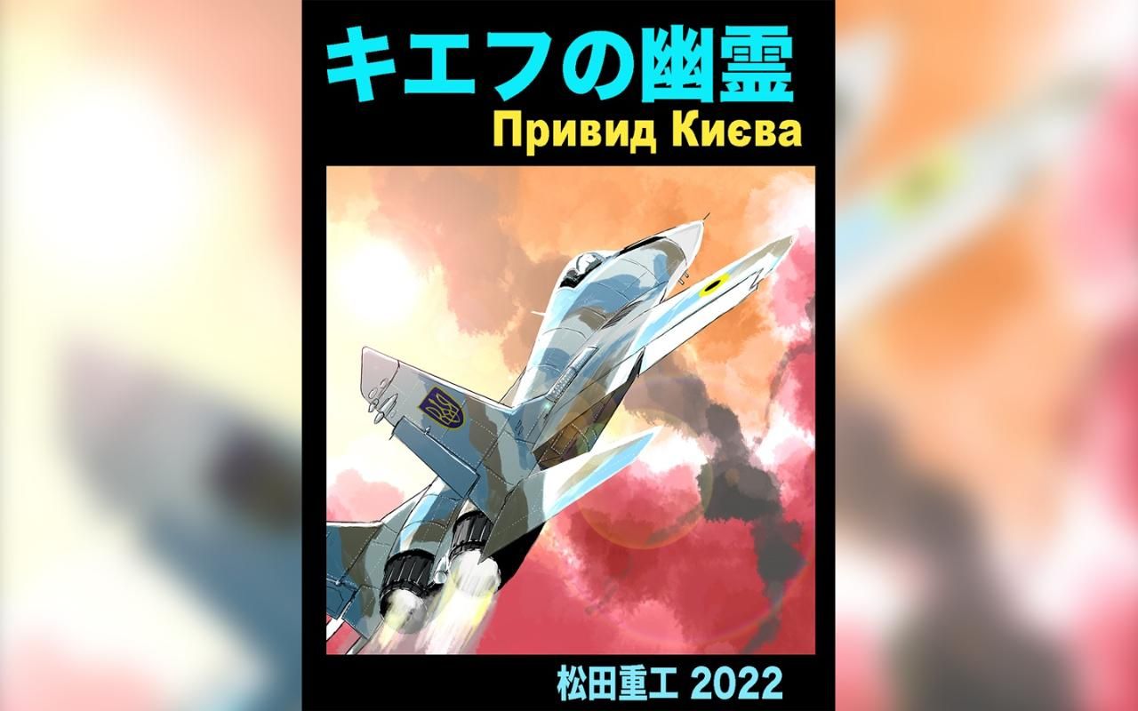 В Японии сделают мангу о "Призраках Киева" - 24 Канал В Японии сделают мангу о "Призраках Киева" - 24 Канал