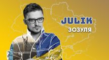 "Наша рідна Україна москаля прогнала": JULIK посвятил песню победе Украины