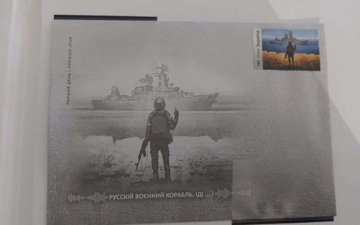 Укрпочта ввела в оборот марку "Русский корабль иди на**й"