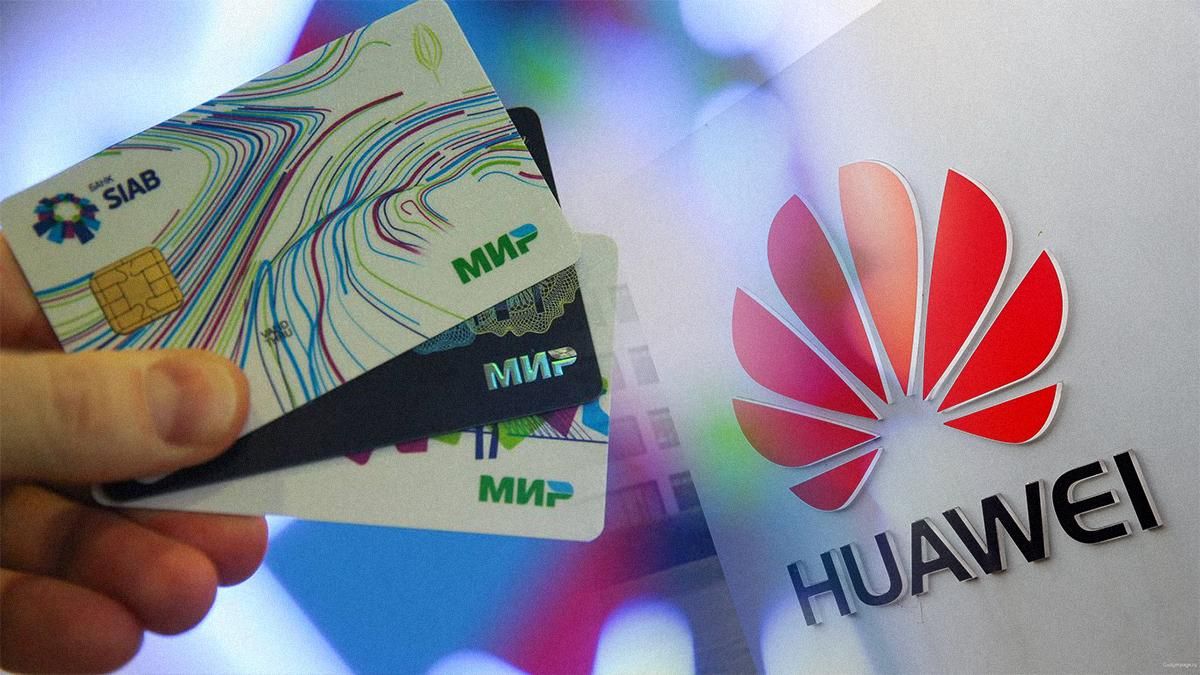 Huawei отключила российские карты "Мир" в своем магазине приложений: что это – баг или санкции