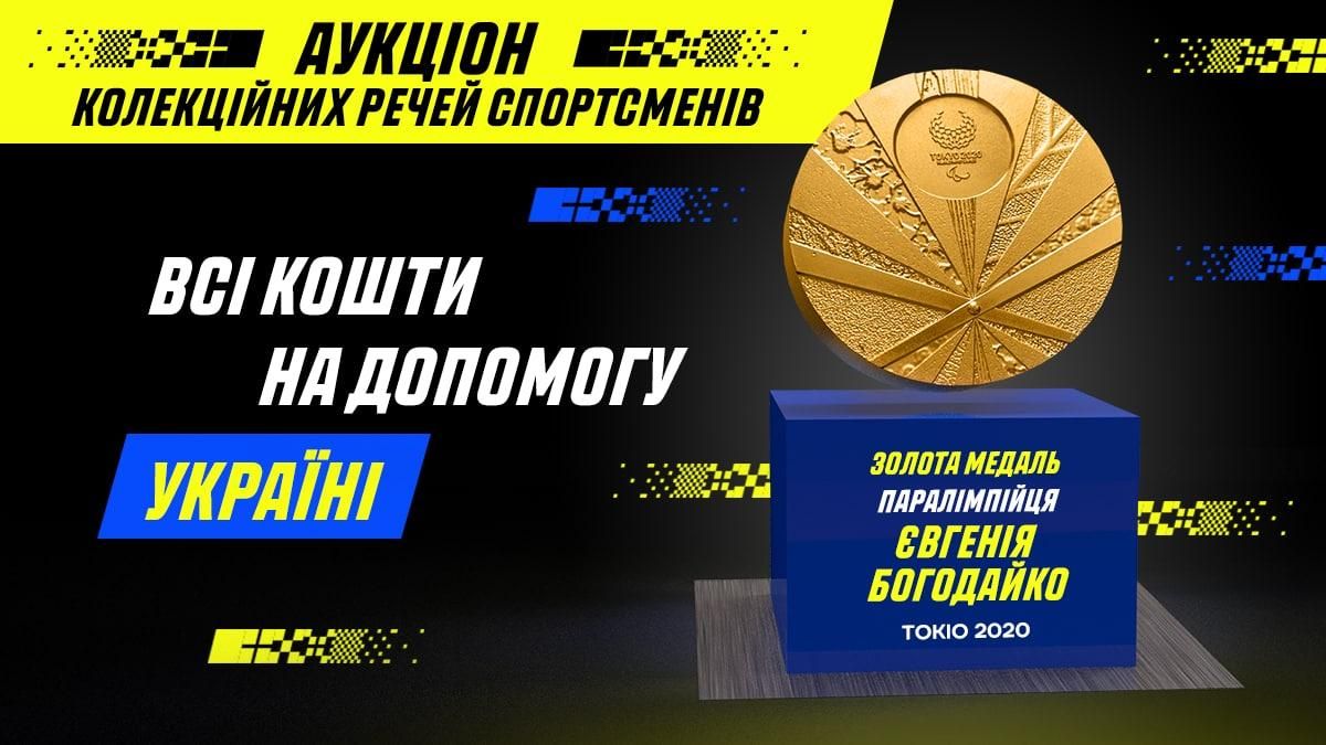 Як стати переможцем аукціону допомоги Україні та отримати золоту медаль Паралімпіади