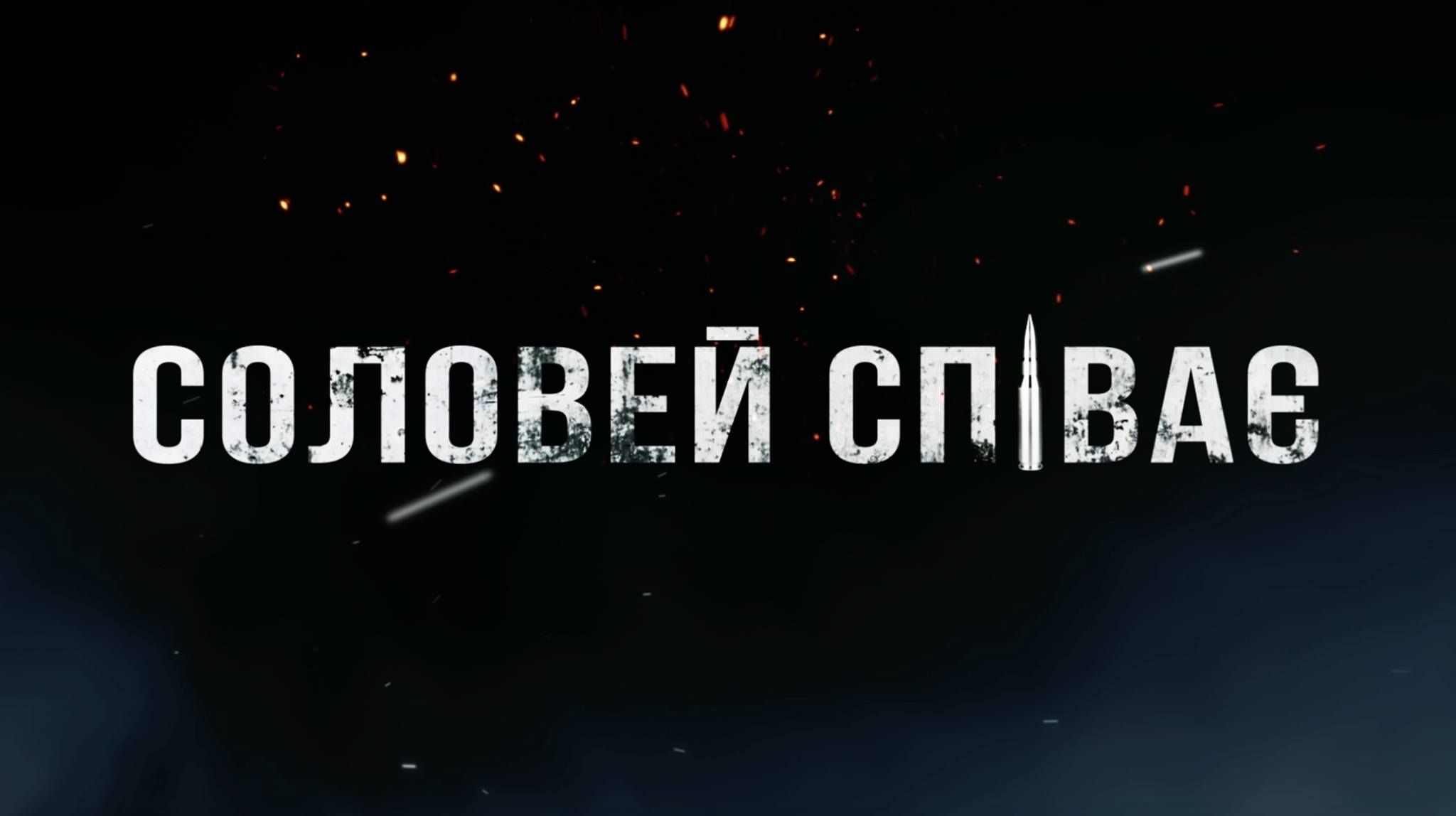 Самый сильный фильм о языке "Соловей поет": почему стоит посмотреть именно сегодня